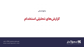 گزارش‌های تحلیلی استخدام