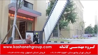 راهبند تبلیغاتی بتا - راهبندهای برقی در اصفهان 09130222025 بتا، سیماران، فادینی، بنینکا، زومر