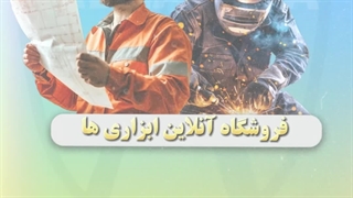 ابزار مطمئن، انتخاب حرفه‌ای