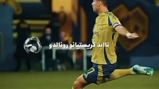 تا ابد کریستیانو رونالدو