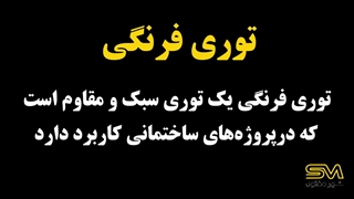 توری فرنگی چیست؟ | کاربرد و مزایای توری فرنگی