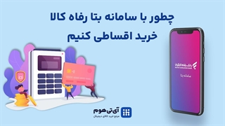 راهنمای خرید قسطی از آی تی هوم به اعتبار سامانه بتا بانک رفاه