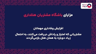 باشگاه مشتریان هتلداری چیست؟