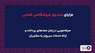 صندوق فروشگاهی قصابی چیست؟