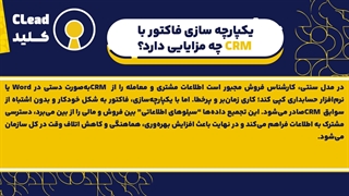 فاکتور در نرم افزار CRM برای بهبود جریان نقدی و افزایش کارایی