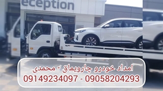 امداد خودرو چارویماق | محمدی  09149234097 - 09058204293