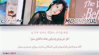 آهنگ Goodbyes And Sad Eyes از MOONBYUL با ترجمه و تلفظ فارسی ★⁠