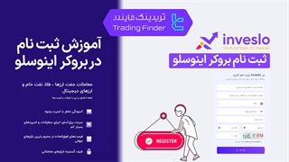 ثبت نام بروکر اینوسلو (Inveslo) - آسان و راحت - تریدیاب