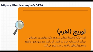 ترید فیوچرز در صرافی LBank | بدون احراز هویت، کارمزد کم، درآمد روزانه دلاری