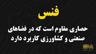 فنس | معرفی انواع فنس و کاربردها