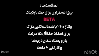 برق اضطراری UPS برای جک پارکینگ بتا 09128509719