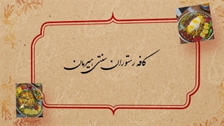 کافه رستوران سنتی هیرمان