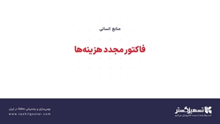 فاکتور مجدد هزینه‌ها