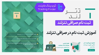ثبت نام صرافی تترلند (Tether Land) 1404 - [تریدینگ فایندر]