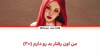 لیریک آهنگ BADITUDE از سوجین (SOOJIN) با زیرنویس فارسی....کپشن مهم