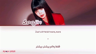 لیریک آهنگ little bit more از سوجین (soojin) با ترجمه و تلفظ فارسی ★⁠