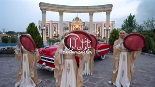 کلیپ عروسی لاکچری دف نوازان آوا09120341681