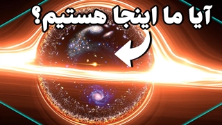 آیا جهان ما درون سیاهچاله قرار دارد؟