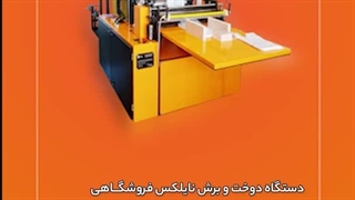 دستگاه دوخت و برش نایلکس فروشگــاهی  صنایع ماشین سازی کرمی #کارآفرینی #تولید_داخلی #صنعتی #زودبازده