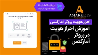 احراز هویت در  بروکر آمارکتس (AMarkets) تابستان  1404 - تریدینگ فایندر