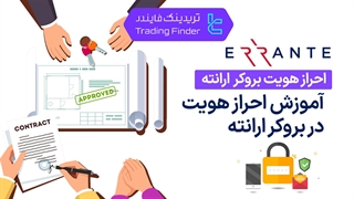 احراز هویت بروکر ارانته (Errante) تابستان 1404  - تریدیاب