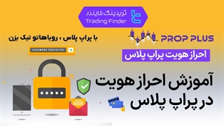 احراز هویت پراپ پلاس (Prop Plus) 1404