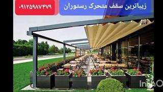 سقف متحرک حیاط کافه،سقف برقی تراس کافه رستوران