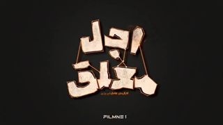 سریال اجل معلق قسمت 13 | دانلود قسمت سیزدهم اجل معلق