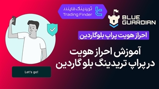 آموزش احراز هویت درپراپ تریدینگ بلوگاردین (Blue Guardian) 1404  [تریدینگ فایندر]