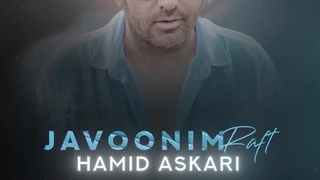 آهنگ جوونیم رفت با صدای حمید عسکری