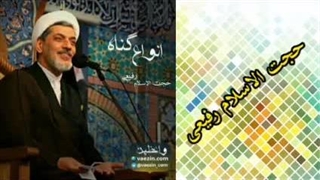 انواع گناه ( کلیپ کوتاه حجت الاسلام رفیعی )