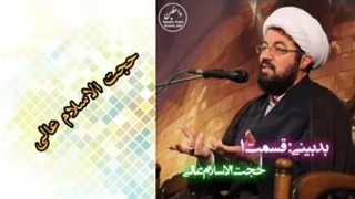 بدبینی قسمت 1 ( سخنرانی کوتاه و شنیدنی حجت الاسلام عالی )