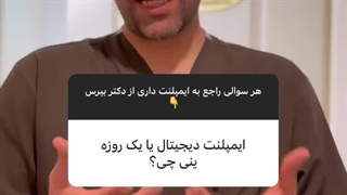 سوالات شما - ایمپلنت دیجیتال و یک روزه