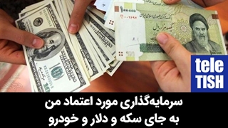 سرمایه‌گذاری مورد اعتماد من به جای سکه و دلار و خودرو