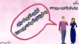 تلنگر(اولین ذکر آموزشی به فرزندان از نظر اهل بیت(ع))