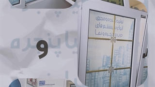 تولیدکننده درب و پنجره دوجداره آلومینیومی و UPVC در تهران | مهیا پنجره