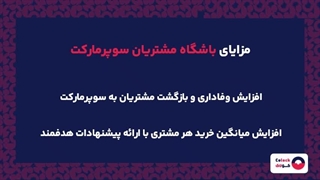 باشگاه مشتریان سوپرمارکت چه نقشی در افزایش خرید مشتریان دارد؟