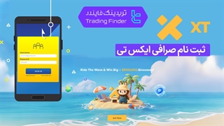 ثبت نام در صرافی ایکس تی (XT) 1404 - [تایید ایمیل یا موبایل در 4 دقیقه] - [تریدینگ فایندر]