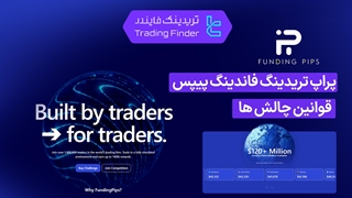 قوانین پراپ فرم فاندینگ پیپس (FundingPips) آپدیت 1404 [حداکثر دراودان 10%] | تریدینگ فایندر