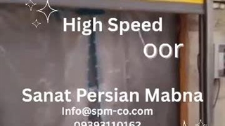 درب اتوماتیک رولاپ برند SPM