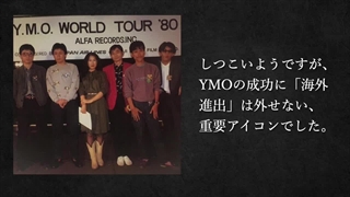 YMOが"あのYMO"になるのに必要だった10組の人達　Yellow Magic Orchestra 細野晴臣 坂本龍一 高橋幸宏