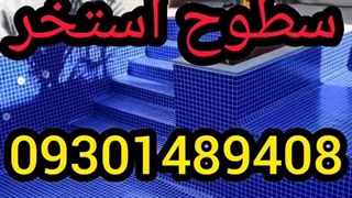 چسب نانوضدآب استخر۰۹۳۰۱۴۸۹۴۰۸رفع صدرصدی نشتی آب استخرکاشی شده وسیمانی_ترکیبی