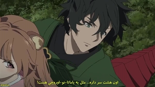 انیمه ظهور قهرمان سپر فصل 2 قسمت 8 زیرنویس فارسی