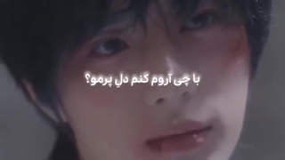 با چی اروم کنم دل پرمو؟!