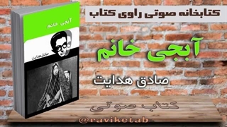 کتاب صوتی آبجی خانم صادق هدایت