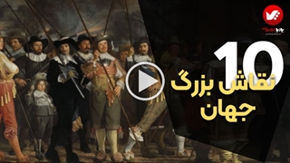 ۱۰ نقاش برتر دنیا و آثارشان