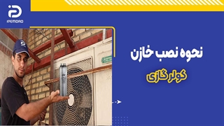 نحوه نصب خازن کولر گازی