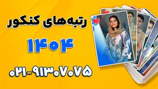 رتبه های کنکور 1404