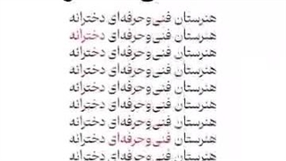 معرفی هنرستان فنی و حرفه ای دخترانه الماس هنر