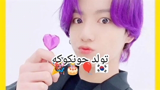 تولد جونکوک